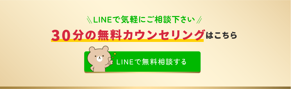 LINEで気軽にご相談下さい。
無料カウンセリングはこちら。