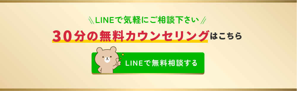 LINEで気軽にご相談下さい。30分の無料カウンセリング予約はこちら