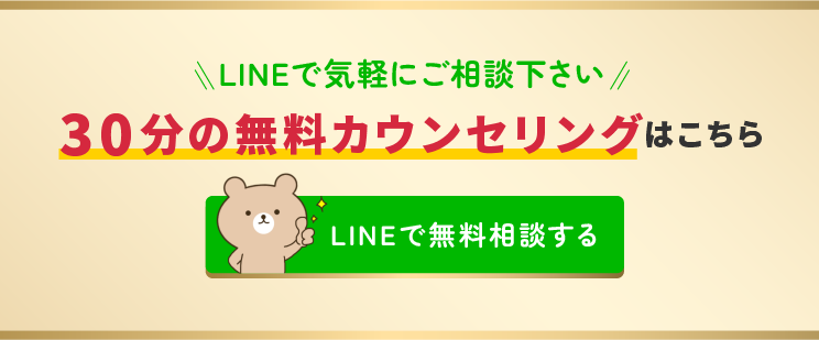 LINEで気軽にご相談下さい。30分の無料カウンセリング予約はこちら