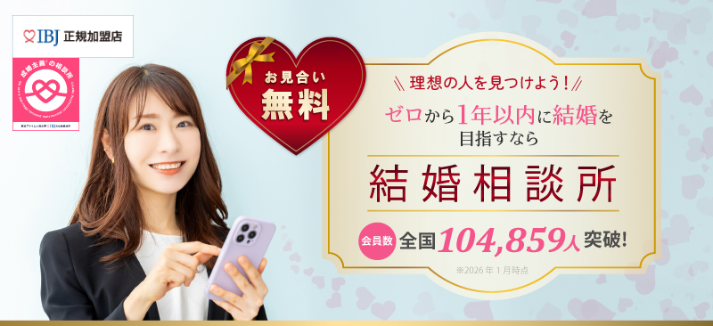 最短3か月！理想の結婚相手をハピラブ結婚相談所で見つけよう！
お見合い無料+全国の会員数は104859人。