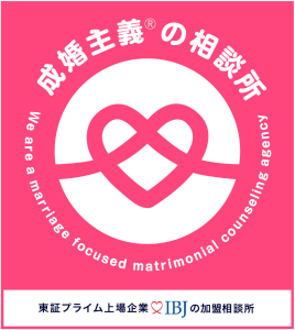 成婚主義の相談所　IBJの加盟相談所
