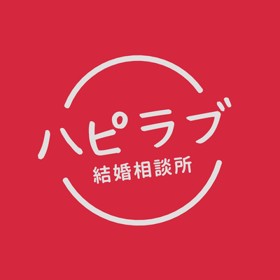 ハピラブ結婚相談所